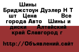 Шины 245/75R16 Бриджстоун Дуэлер Н/Т 4 шт › Цена ­ 22 000 - Все города Авто » Шины и диски   . Алтайский край,Славгород г.